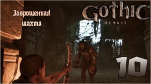 Прохождение игры Gothic 1 Remake №10 Заброшенная шахта