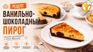 Ванильно-шоколадный пирог — нежная ванильная заливка, шоколадное тесто