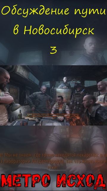 Обсуждение пути в Новосибирск 3! Метро Исход!
