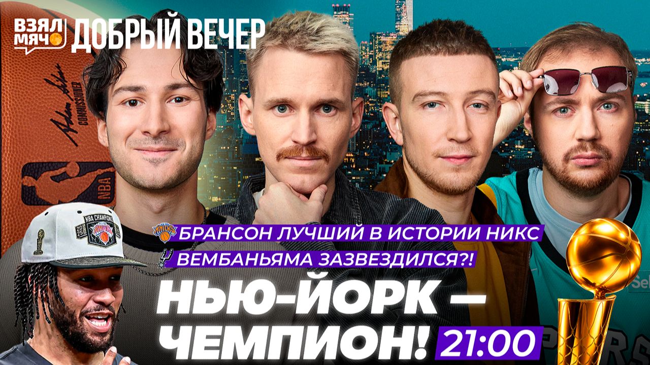 НЬЮ-ЙОРК — ЧЕМПИОН! | ВЕМБАНЬЯМА ЗАЗВЕЗДИЛСЯ? | БРАНСОН ЛУЧШИЙ В ИСТОРИИ НИКС! Взял Мяч Добрый вечер