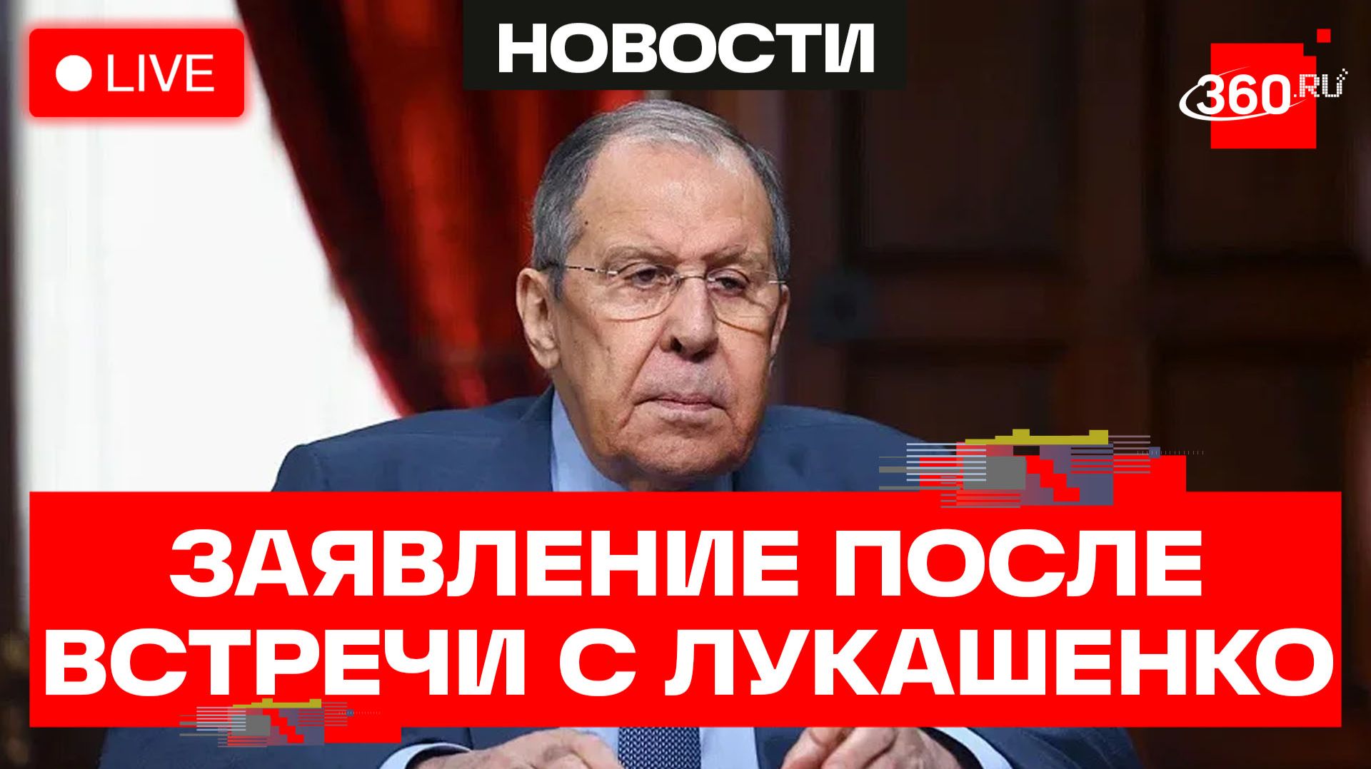 Лавров. Пресс-конференция после встречи с Лукашенко. Прямой эфир