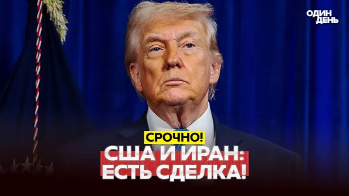 🔴 СРОЧНО США и Иран подписали сделку! Все детали! #новости #одиндень