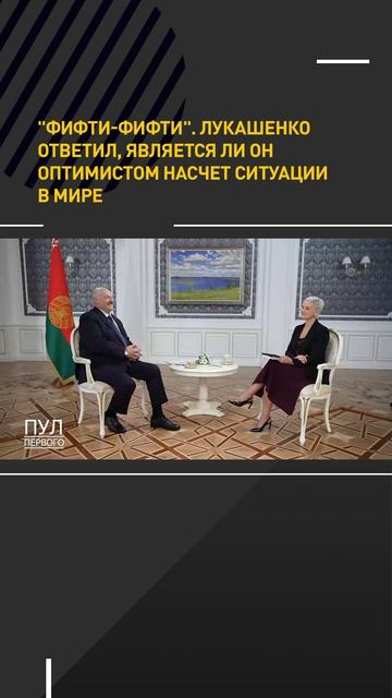 ФИФТИ-ФИФТИ. Лукашенко – является ли он оптимистом относительно ситуации в мире