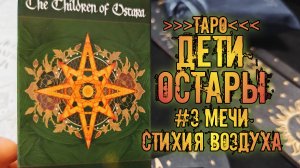Таро Дети Остары / Tarot Children of Ostara | Знакомство с колодой ~Мечи~