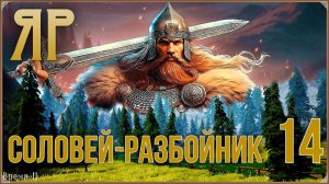 ЯР: Забытый чертог #14 - Соловей-разбойник.