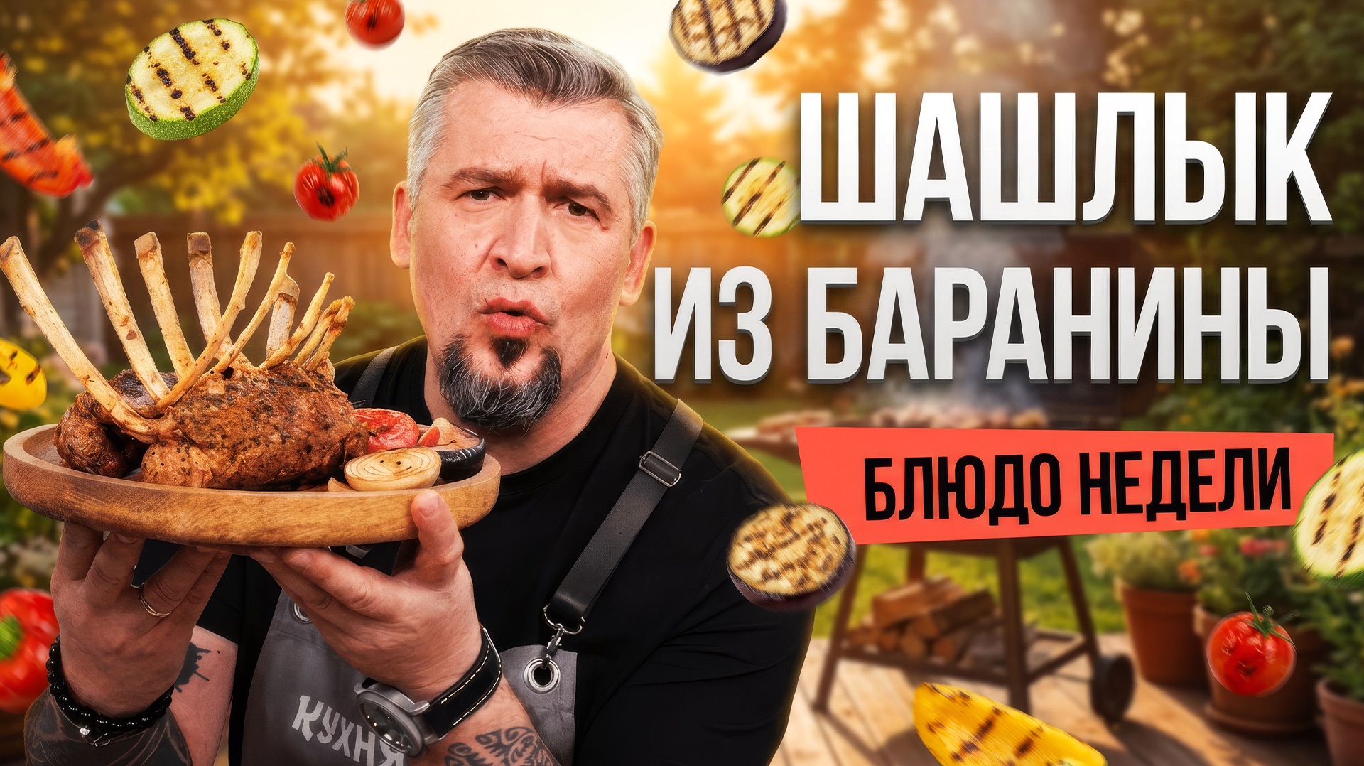 Блюдо недели: ШАШЛЫК ИЗ БАРАНИНЫ по-кавказски от шефа Григория Мосина смотреть онлайн