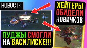 ХЕЙТЕРЫ ОБИДЕЛИ НОВИЧКОВ. ПУДЖЫ СМОГЛИ НА ВАСИЛИСКЕ! КОНФЛИКТ В ТИР-2 на COMEBACK PW / PERFECT WORLD