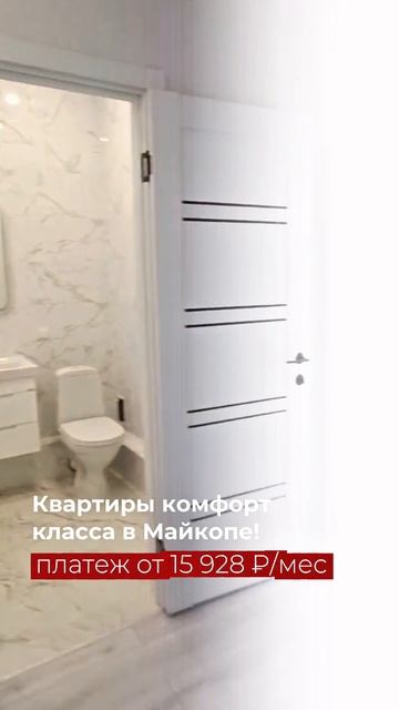 Квартиры комфорт класса в г. Майкоп. Платеж от 15928р./мес.