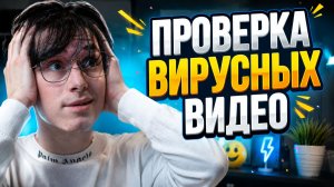 Я ПРОВЕРИЛ ВИРУСНЫЕ ВИДЕО, КОТОРЫМ НИКТО НЕ ВЕРИТ!