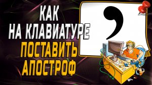 Как на клавиатуре поставить апостроф