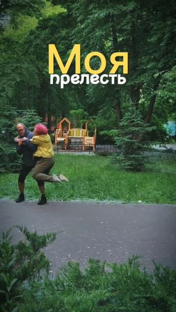 Моя прелесть!