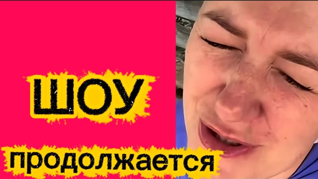 Шоу продолжается.