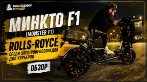 Минкто F1 (Monster F1) Rolls-Royce среди электровелосипедов для курьеров | Обзор