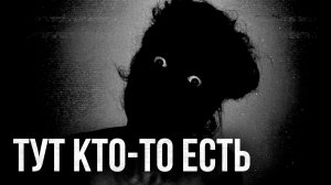 Страшные истории - Тут кто-то есть