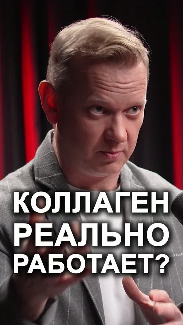 КОЛЛАГЕН МОДНЫЙ, НО ИССЛЕДОВАНИЙ НЕТ! Переходите в профиль и смотрите полный выпуск