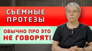 Зубы в съемных протезах не такие, как были свои. Так он еще и не держится! Стоматологи криворукие?