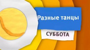 Реконструкция анонса «Разные танцы» (весна 2015)
