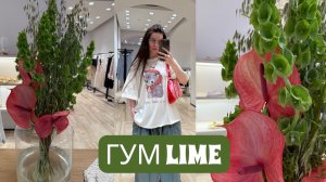 ГУМ LIME