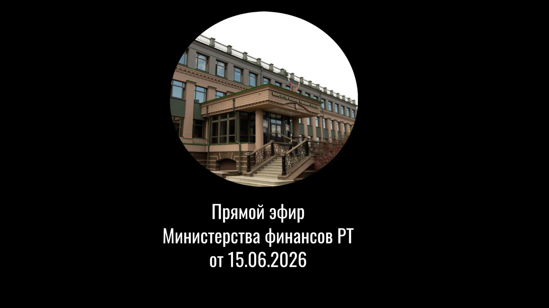 Прямой эфир: Взаимоотношения бюджета Республики Татарстан с местными бюджетами.