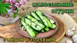Малосольные огурцы с мёдом и горчицей. Рецепт приготовления в пакете
