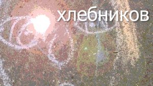 Хлебников
