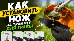 Как установить лезвие на триммер