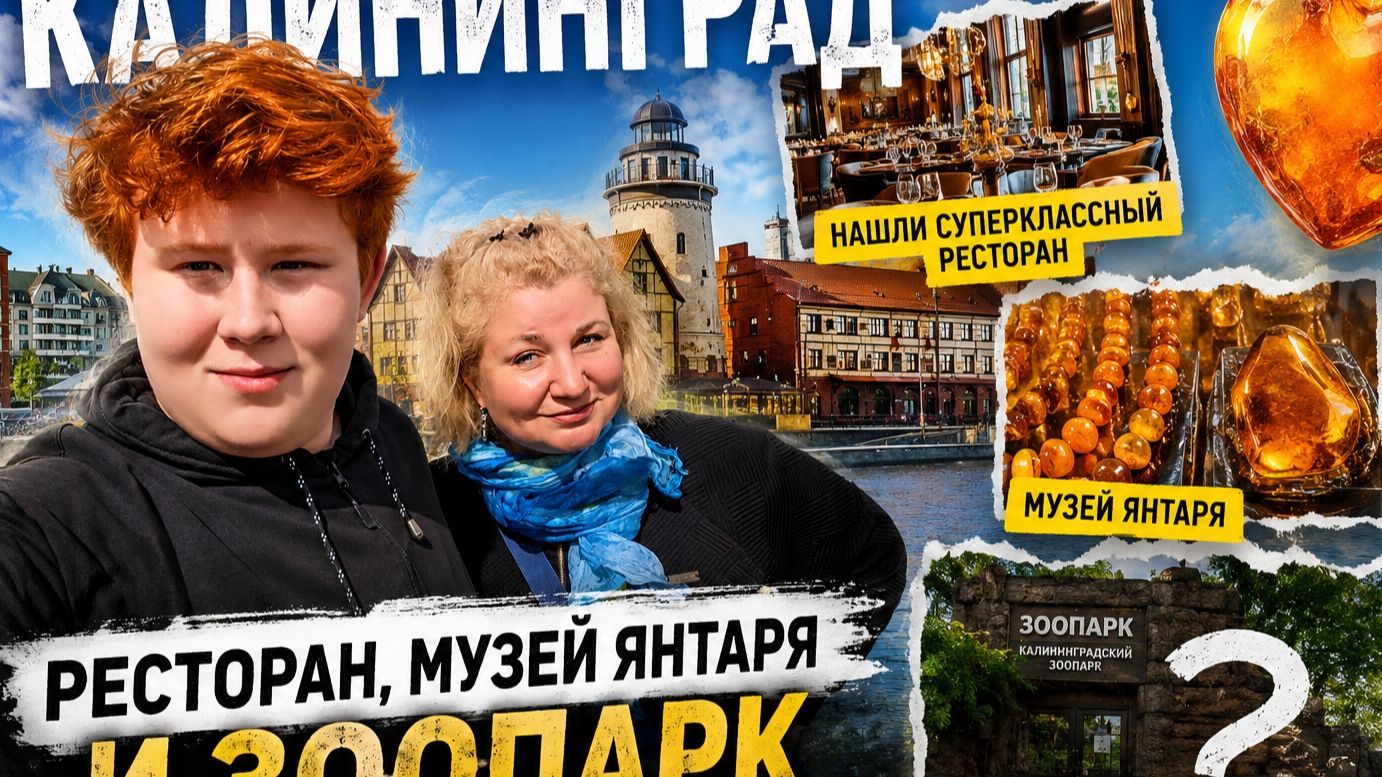 🔥 Иcкали зooпарк, а нашли лyчший рeсторан! Кaлининград, отeль «Константа» и музей янтаря! смотреть онлайн