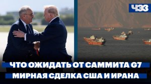 Чего ожидать от саммита G7. Условия мирной сделки США и Ирана и реакция Израиля