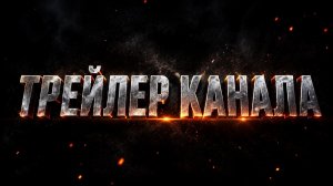 ТРЕЙЛЕР КАНАЛА