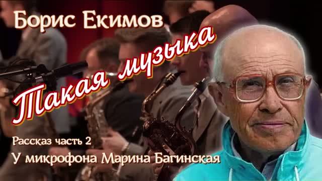 Борис Екимов, по вашим заявкам_ рассказ _Такая музыка_ Часть 2 У микрофона Марина Багинская смотреть онлайн