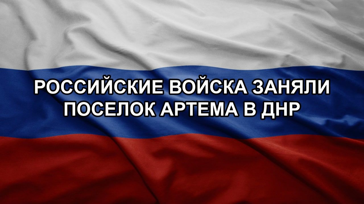 Российские войска заняли поселок Артема в ДНР. Путин приготовил ловушку для НАТо