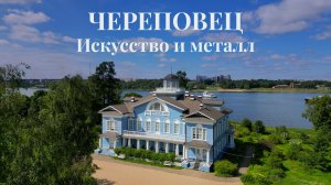 Череповец. Искусство и металл