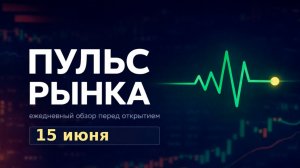 Пульс рынка — утренний обзор Мосбиржи на 15 июня 2026