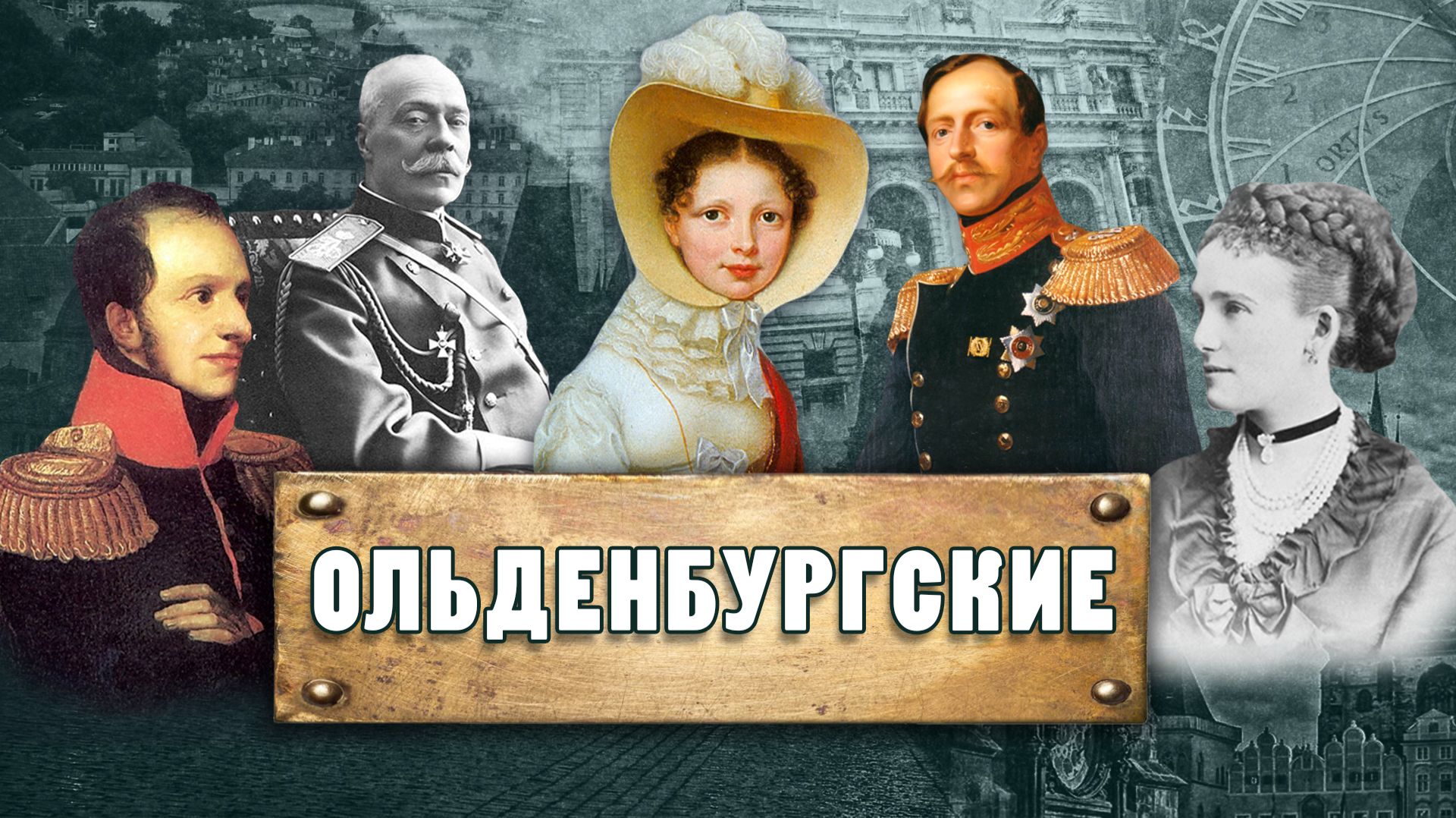 ОЛЬДЕНБУРГСКИЕ.  Благотворительность как потребность души.   Ирина Алексеевна Кеня