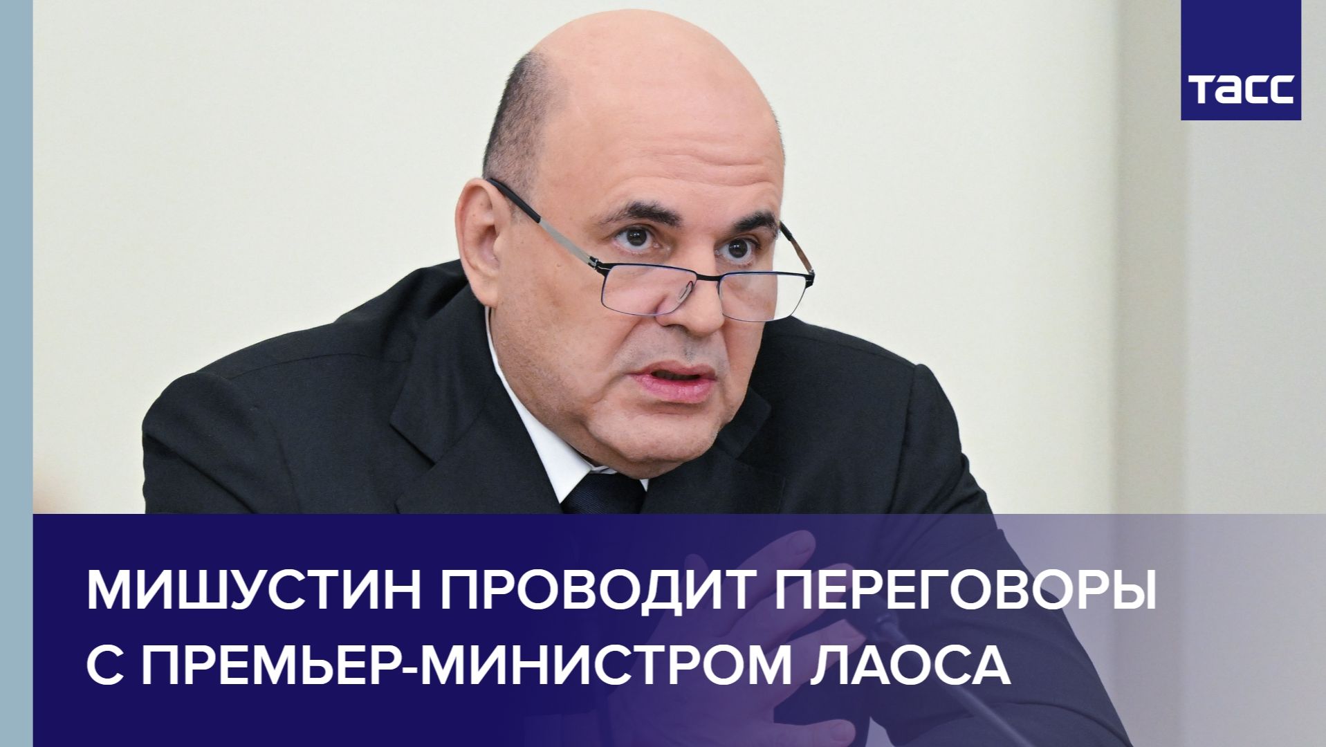 Мишустин проводит переговоры с премьер-министром Лаоса
