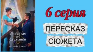 История Его Служанки 2026 сериал 6 серия Пересказ сюжета Содержание Краткое описание Мелодрама