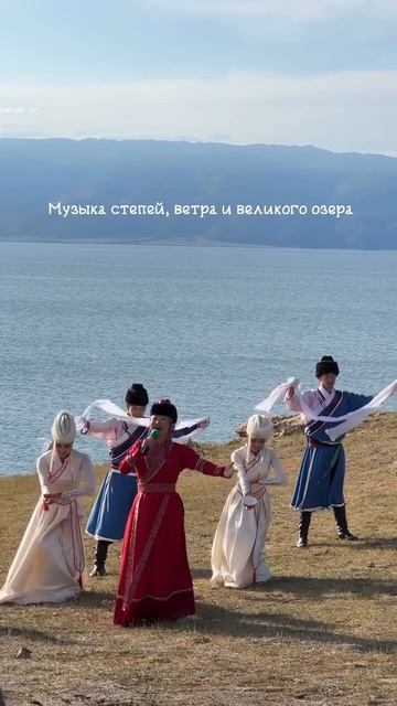 Байкал это не только виды это голоса, традиции и музыка, которая живёт здесь веками #байкал #ольхон