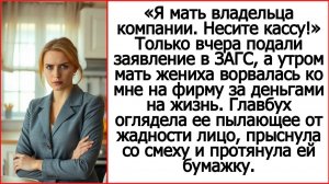 Только вчера подали заявление в ЗАГС, а утром его мать пришла ко мне на фирму за....