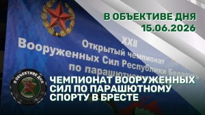Визит Лаврова в Минск | Итоги игры «Зарница» | Чемпионат по парашютному спорту // В объективе дня