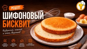 Шифоновый бисквит — нежный, влажный, идеальный для тортов