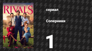 Соперники 1 сезон 1 серия (сериал, 2024)