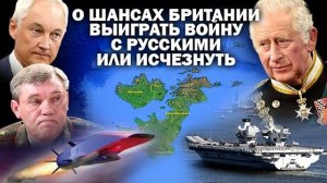 О планах Британии выиграть воину с русскими и не исчезнуть навсегда