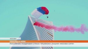 Сергей Бойцов спрыгнул с башни «Меркурий» комплекса «Москва-Сити»