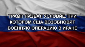 Трамп назвал условие, при котором США возобновят военную операцию в Иране. Сотрудников ТЦК избили