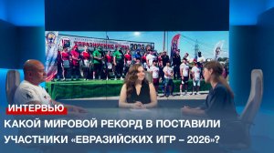 Какой мировой рекорд в этом году поставили участники «Евразийских игр – 2026»?