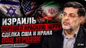 ИЗРАИЛЬ ПЕРЕШЁЛ КРАСНУЮ ЧЕРТУ — СДЕЛКА США И ИРАНА ПОД УГРОЗОЙ _ Мохаммад Маранди