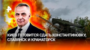 Работают братья: Киев готовится сдать Константиновку, Славянск и Краматорск / ИТОГИ НЕДЕЛИ