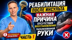 Реабилитация после инсульта. Одна из причин остановки прогресса в восстановлении. Пути решения.