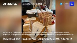 ФСБ пресекла мошенничество с российскими акциями