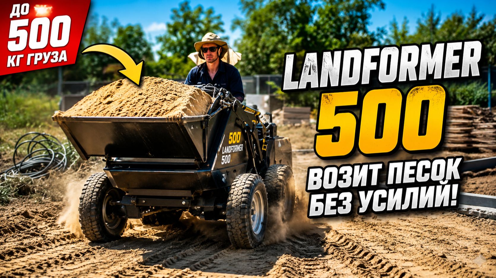 Думпер Landformer возим песок